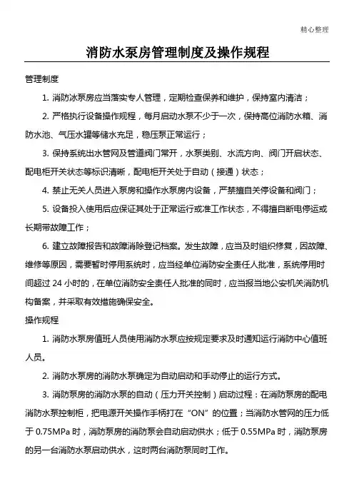 消防水泵房操作规程及管理制度流程