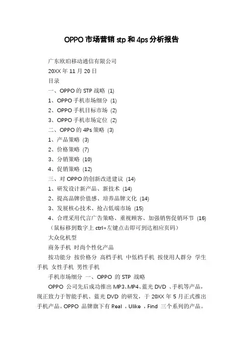 OPPO市场营销stp和4ps分析报告