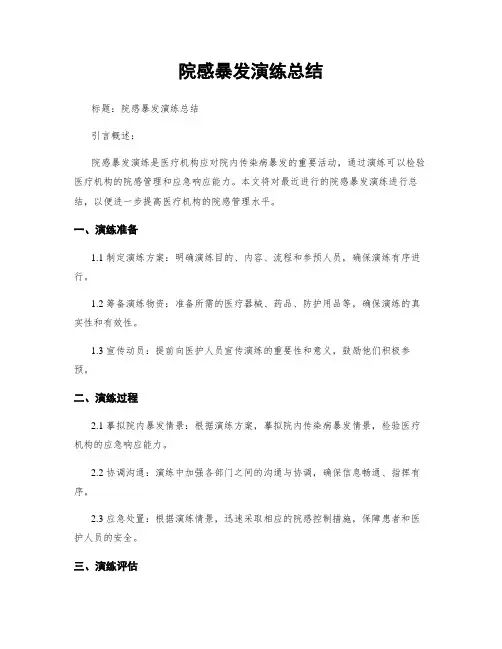 院感暴发演练总结