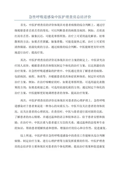 急性呼吸道感染中医护理查房总结评价