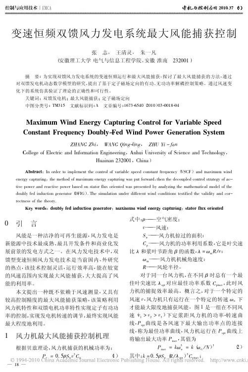 变速恒频双馈风力发电系统最大风能捕获控制