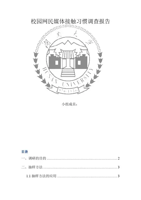 校园网民的媒体接触习惯调查报告