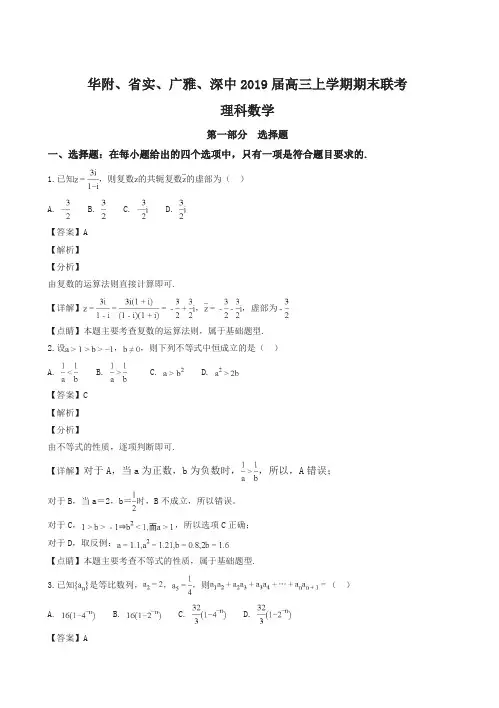 广东省2019届高三上学期期末联考数学理试卷及答案解析【最新】