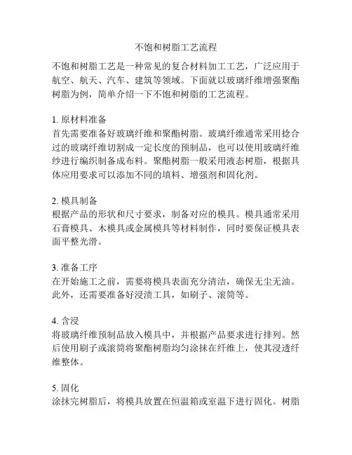 不饱和树脂工艺流程