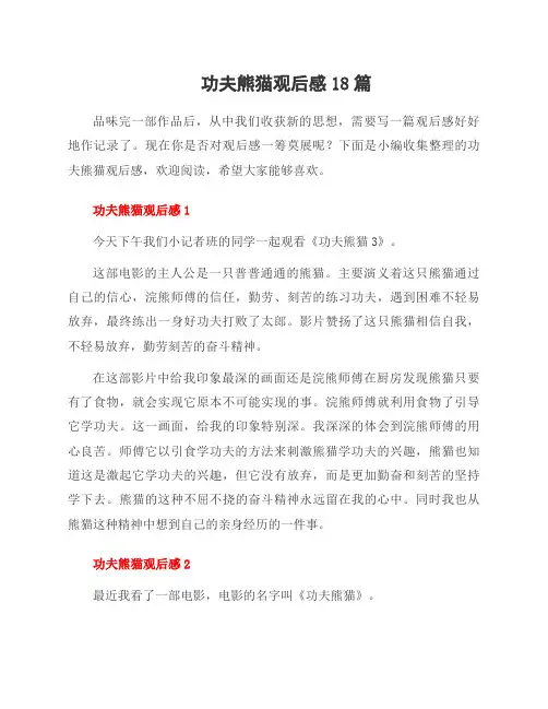 功夫熊猫观后感18篇
