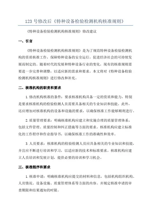 123号修改后《特种设备检验检测机构核准规则》
