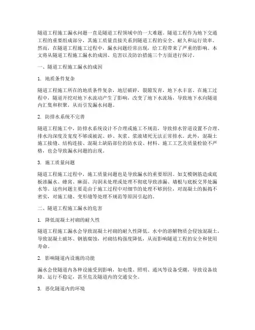 隧道工程施工漏水