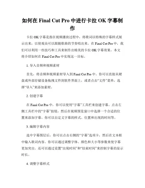 如何在Final Cut Pro中进行卡拉OK字幕制作