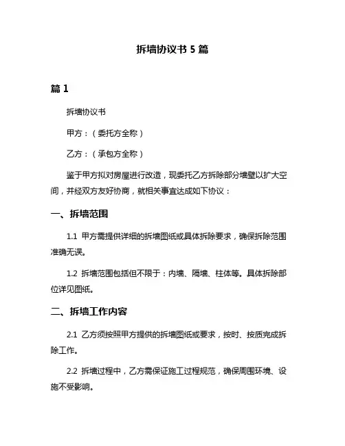 拆墙协议书5篇