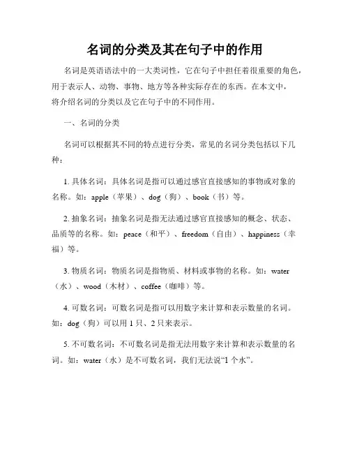名词的分类及其在句子中的作用