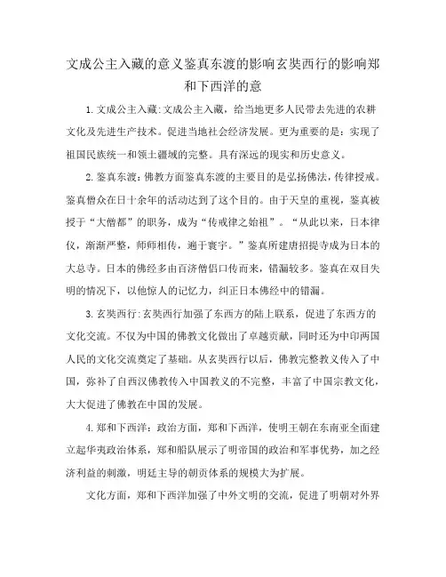 文成公主入藏的意义鉴真东渡的影响玄奘西行的影响郑和下西洋的意