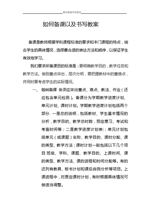 如何备课以及书写教案
