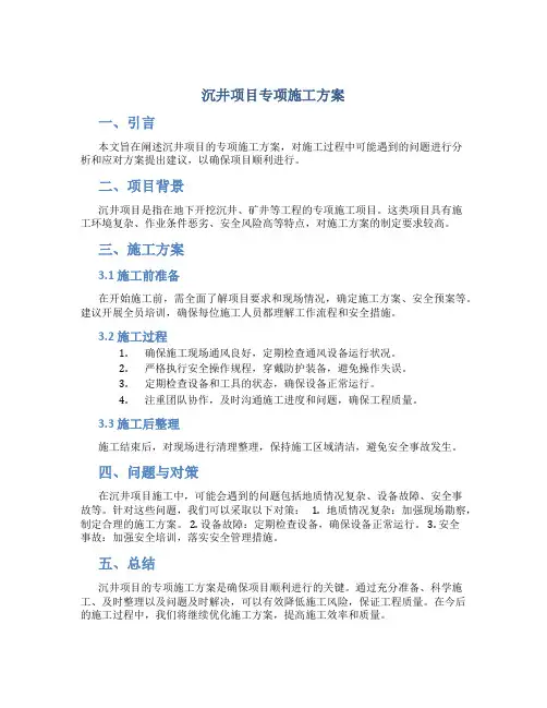 沉井项目专项施工方案