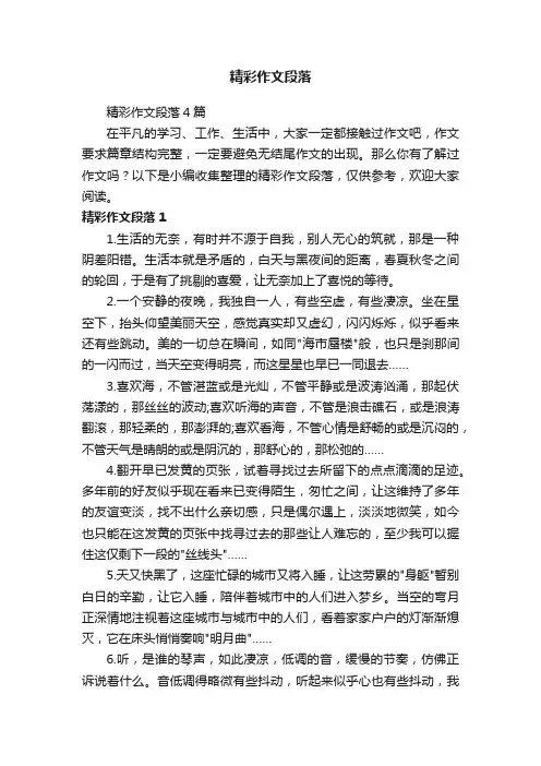 精彩作文段落