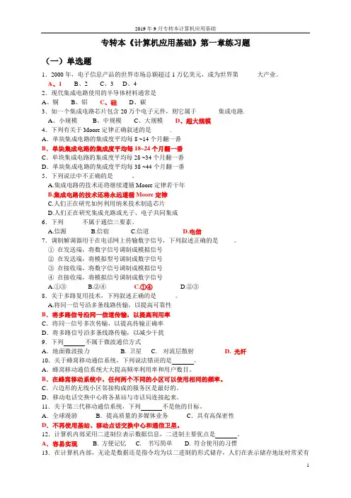 专转本《计算机应用基础》第一章练习题(最新版)