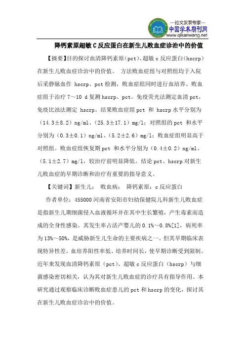 降钙素原超敏C反应蛋白在新生儿败血症诊治中的价值