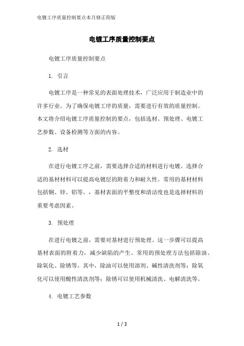 电镀工序质量控制要点本月修正简版