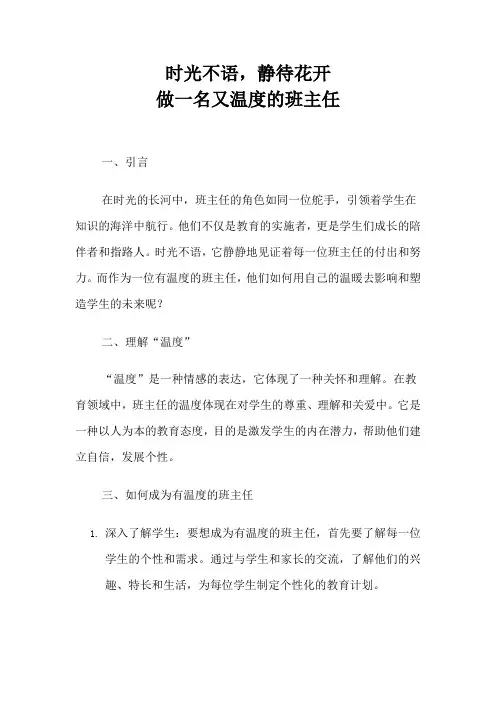 《时光不语,静待花开—做一名又温度的班主任》