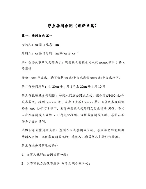 劳务居间合同(最新5篇)