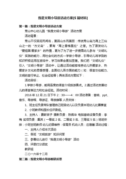 我是文明小导游活动方案[5篇材料]
