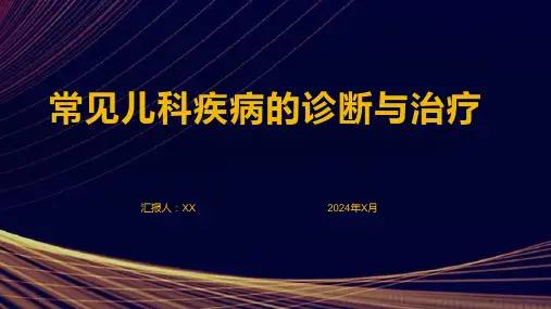 常见儿科疾病的诊断与治疗