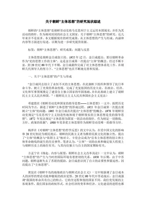 关于朝鲜“主体思想”的研究现状综述