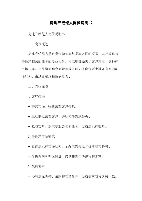 房地产经纪人岗位说明书
