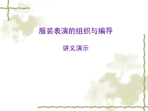 服装表演组织与编导讲义
