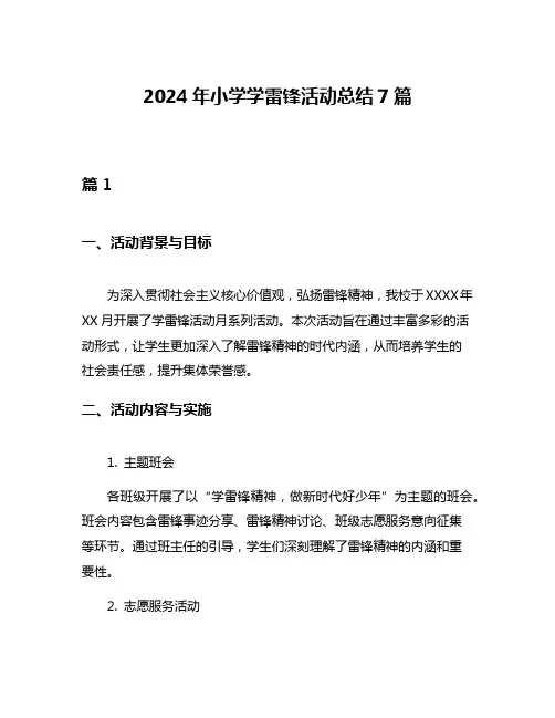 2024年小学学雷锋活动总结7篇
