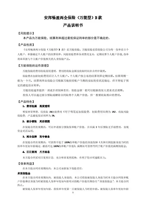 安邦畅盈两全保险(万能型)B款 产品说明书