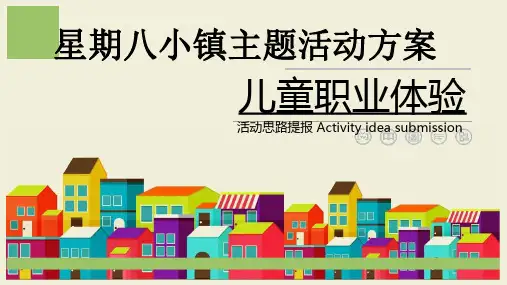 儿童职业体验活动 PPT