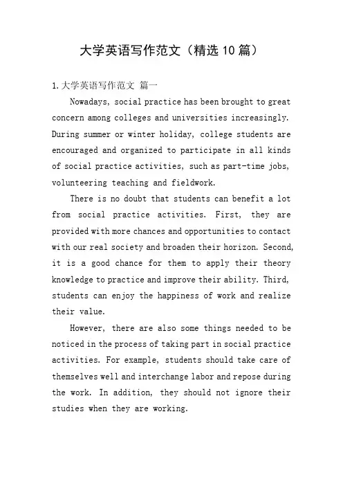 大学英语写作范文(精选10篇)