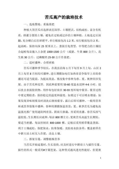 苦瓜高产的栽培技术