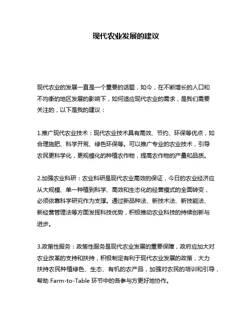 现代农业发展的建议