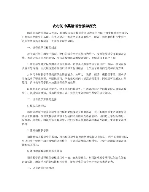 农村初中英语语音教学探究