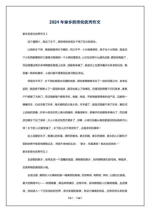2024年家乡的变化优秀作文