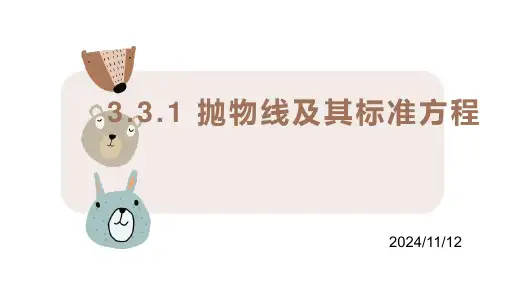 3.3.1抛物线及其标准方程课件(人教版)