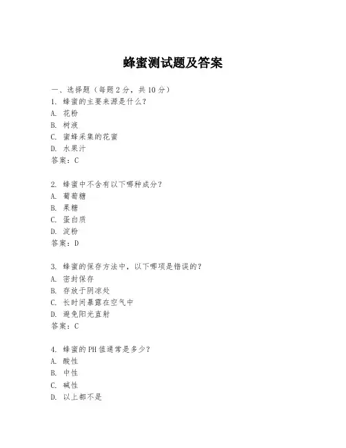 蜂蜜测试题及答案