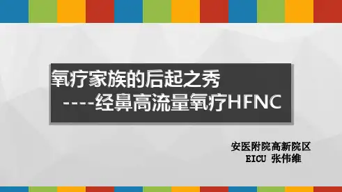 经鼻高流量氧疗(HFNC)