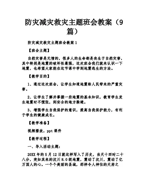 防灾减灾救灾主题班会教案