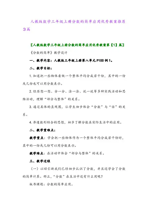 人教版数学三年级上册分数的简单应用优秀教案推荐3篇