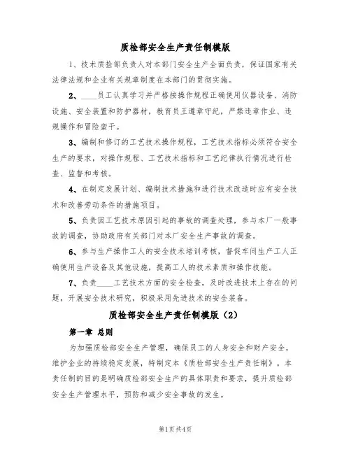 质检部安全生产责任制模版（3篇）