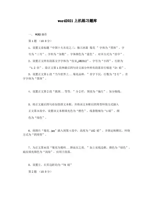 word2021上机练习题库