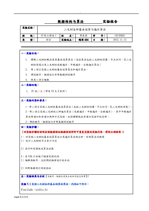 二叉树各种基本运算与遍历算法