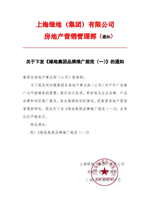 绿地集团品牌推广规范标准