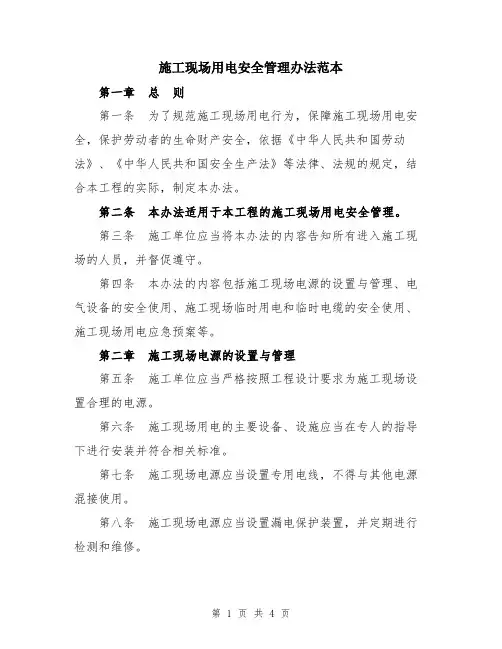施工现场用电安全管理办法范本