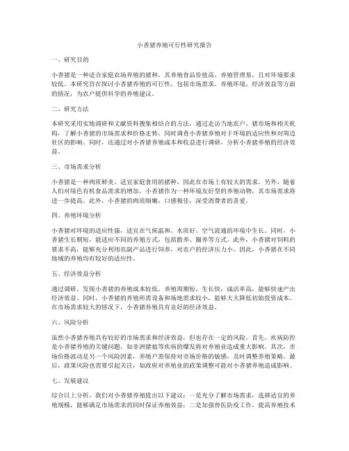 小香猪养殖可行性研究报告