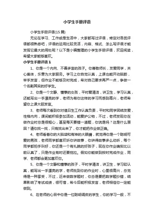 小学生手册评语（15篇）
