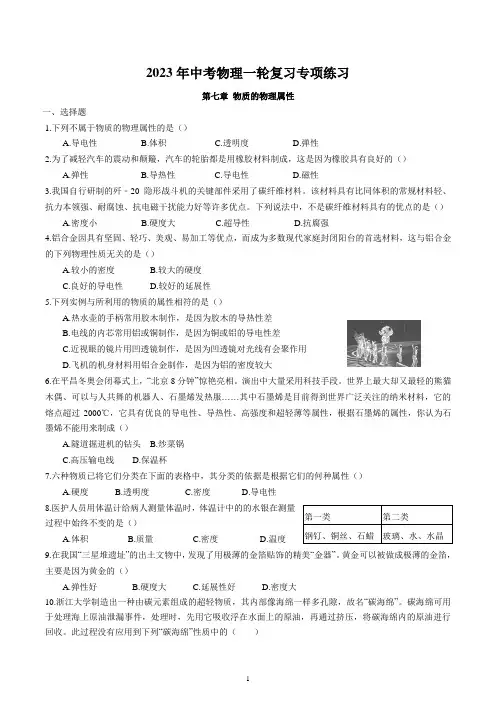 2023年中考物理一轮复习专项练习--物质的物理属性