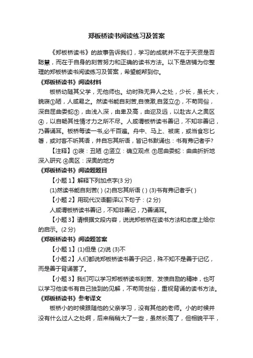 郑板桥读书阅读练习及答案